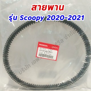 สายพาน HONDA Scoopy โฉมใหม่ ปี 2020-21 อะไหล่ฮอนด้าแท้ 100% รหัสสินค้า 23100-K0J-N01