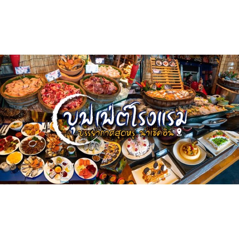 Voucher คูปอง บุฟเฟ่ต์ ซีฟู้ด  Seafood BBQ Dinner Buffet โรงแรม Siam@Siam Design Hotel Pattaya