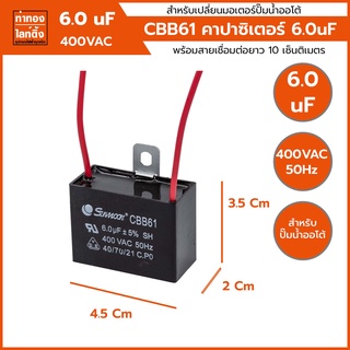 คาปาซิสเตอร์ ปั๊มน้ำออโต้ CBB61 6.0uf 400VAC 50/60Hz