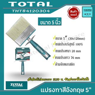 TOTAL แปรงทาสีอังกฤษ ขนาด 5 นิ้ว ขนแปรงบริสุทธิ์ 100% หนา 28 มม. ยาว 76 มม. ด้ามจับพลาสติก รุ่น THT84120304 By JT