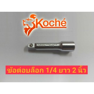 KOCHE ข้อต่อ 1/4"(2 หุน)ยาว 2 นิ้ว