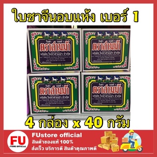 FUstore 4x[40 กรัม] ใบชาจีนอบแห้ง ตราสามม้า เบอร์ 1 tea เครื่องดื่มชา ชงชง ชงถุง tea bag