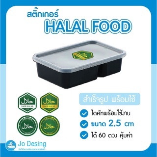 พร้อมส่ง สติ๊กเกอร์ Halal Food แช่ตู้เย็น เข้าไมโครเวฟได้ ขนาด 2.5 cm ได้ 60 ดวง คุ้มมาก