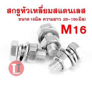 สกรูหัวเหลี่ยมสแตนเลส16มิล(ยาว25-150มิล)**สกรู,แหวนอีแปะ,แหวนสปริง,หัวน็อต**ขายเป็นชุด