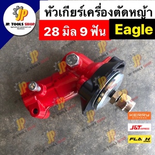 หัวเกียร์เครื่องตัดหญ้า โรบิ้น NB411 ขนาด 28 มิล 9 ฟัน eagle หัวสีแดง หัวเกียร์ตัดหญ้า อะไหล่โรบิ้น