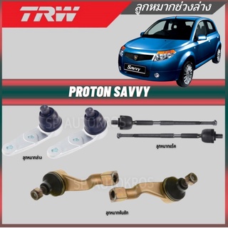 TRW ลูกหมาก PROTON SAVVY ลูกหมากแร็ค ลูกหมากคันชักนอก ลูกหมากล่าง