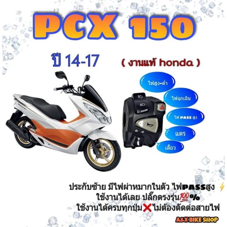 สวิทช์ไฟเลี้ยว (honda แท้) pcx150 ปี14-17 ใช้สวิท์ไฟผ่าหมากปิด-เปิดไฟหน้า มีไฟpassปลั๊ก ปลั๊กตรงรุ่นไม่ต้องตัดต่อสายไฟ