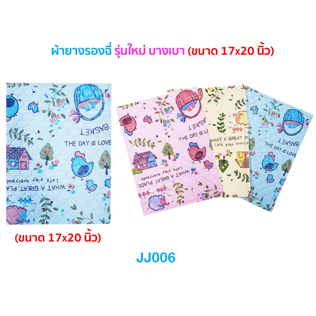 ผ้ายางรองฉี่เด็ก🌈JuJu JJ006 JF003 ผ้ายางรองกันที่นอนเปื้อน 17x20 นิ้ว/ ผ้ายางรองเบาะเด็ก JF006 JI009