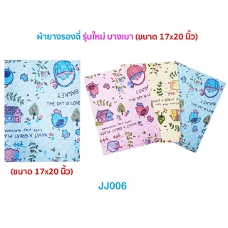 ผ้ายางรองฉี่เด็ก🌈JuJu JJ006 JF003 ผ้ายางรองกันที่นอนเปื้อน 17x20 นิ้ว/ ผ้ายางรองเบาะเด็ก JF006 JI009