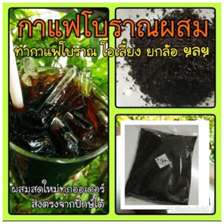 ผงกาแฟโบราณ ผงโอเลี้ยง สูตรขายดี ชงง่าย ส่งประจำหลายร้าน