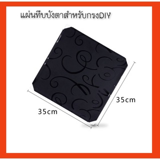 กรงDIYแผ่นทึบ1แผ่น  สำหรับกรงDIY    ไม่ใช่ประตู สำหรับบังแดด