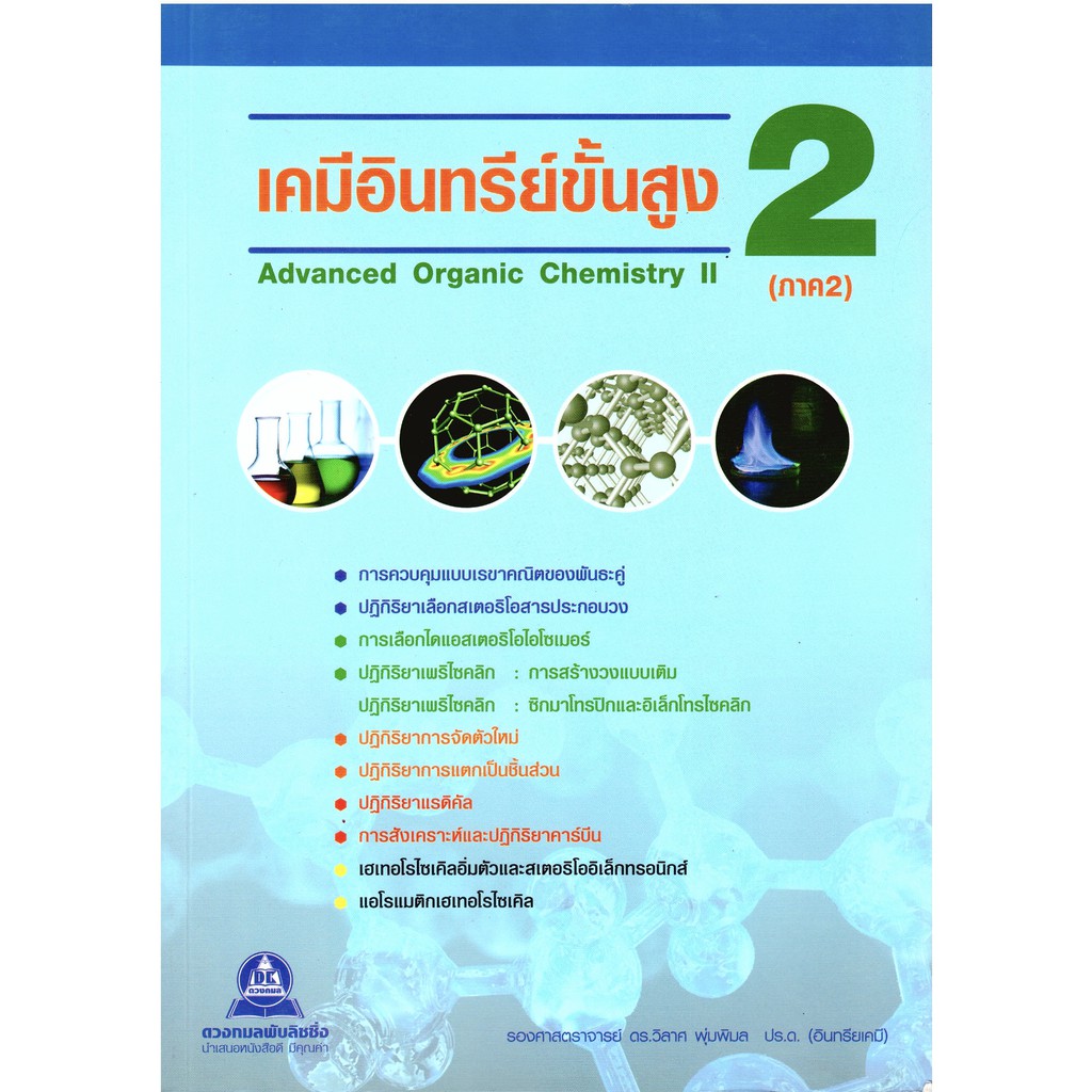 หนังสือ เคมีอินทรีย์ขั้นสูง 2 ภาค 2