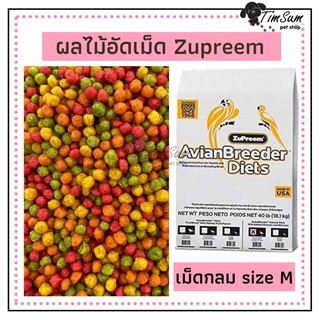 อาหารนกอัดเม็ด (Zupreem)เม็ดกลม Size M สำหรับนกค็อกคาเทล เลิฟเบิร์ด คอนัวร์  หนูแฮมเตอร์ กระรอก กระแต และนกแก้วขนาดกลาง