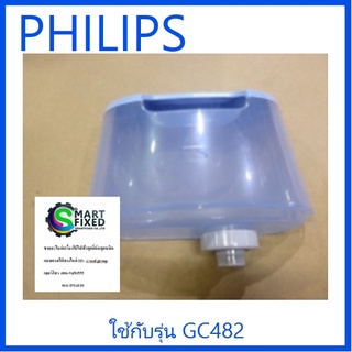 แท้งน้ำเตารีดฟิลิปส์/Philips/423902277561/อะไหล่แท้จากโรงงาน (รุ่นGC482)