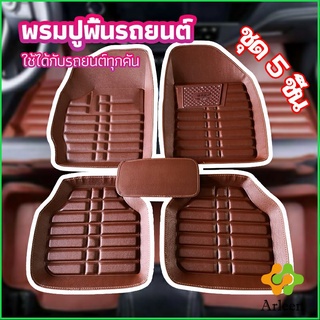 Arleen พรมปูพื้นรถ ชุดถาดรองพื้นรถ ผ้ายางปูพื้นรถ car floor mat set