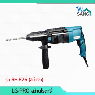 สว่านโรตารี่ 26มม. LG-PRO รุ่น RH-B26 3 ระบบ 800W แถมดอกสว่าน/สกัด 5ดอก @wsang