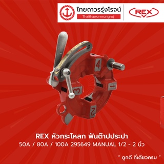 REX หัวกระโหลก ฟันต๊าปประปา 50A/80A/100A ขนาด 1/2-2นิ้ว รุ่น 292810 (AUTO) / 295649 (MANUAL) |ชิ้น| TTR Store