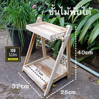 ชั้นไม้วางของ ชั้นวางของอเนกประสงค์ ชั้นพับ 2ชั้น 40cm #ชั้นไม้ #ชั้นวาง