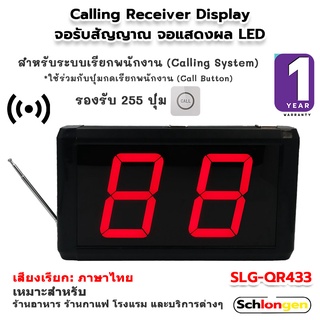 SCHLONGEN Receiver Display จอรับสัญญาณ ระบบเรียกพนักงาน Calling System จอแสดงผล #SLG-QR433, #SLG-QR433Plus (ประกัน 1 ปี)