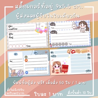 สติ๊กเกอร์ที่อยู่ ผู้ส่ง-ผู้รับ ในใบเดียวกัน 1 บาท 9x5.5cm. กระดาษด้าน