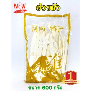 ฮ่วยซัว ขนาด 600กรัม เกรดAAA+ ฮวยซัวเกรดส่งออก ฮ่วยซัวเเห้ง สมุนไพรจีน ฮวยซัว