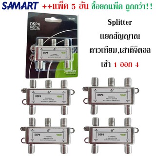 แพ็ค 5 อัน : สปิตเตอร์ แยกสัญญาณ SAMART เข้า1ออก4