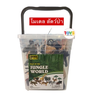 โมเดล สัตว์ป่า สัตว์น้ำ สัตว์ฟาร์ม ถังใหญ่มาก มีทั้งหมด 25 ชิ้น ANIMAL WORLD