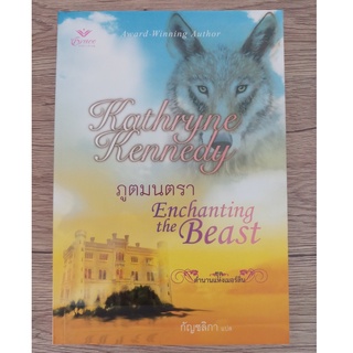 หนังสือ ภูตมนตรา ชุด ตำนานแห่งเมอร์ลิน3 Enchanting the Beast (มือสอง สภาพดี)