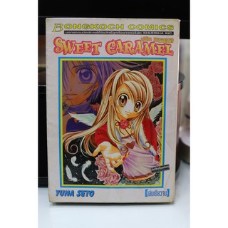 การ์ตูนเก่าหายาก บงกช เล่มเดียวจบ เรื่อง Sweet Caramel