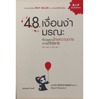 48 เงื่อนงำมรณะ ที่ช่วยคุณโกงความตายจากมัจจุราช