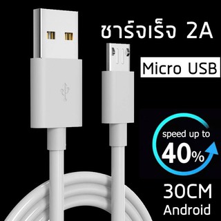 ไมโครชาร์จที่รวดเร็วสาย USB 2A ชาร์จพัดลมUSB สายชาร์จ Android micro USB ยาว 30CM  USB-30