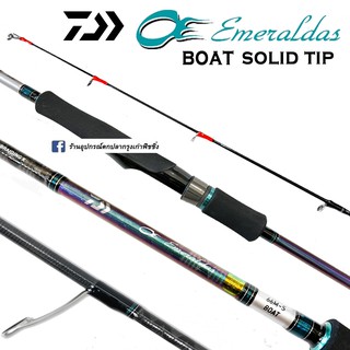 คันตกหมึก Daiwa Emeraldas Boat Solid Tip ของแท้พร้อมบัตรรับประกัน