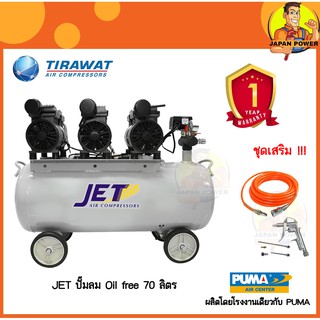 JET ปั๊มลม 70 ลิตร OIL FREE ออยฟรี รุ่น เสียงเงียบ 2.2HP / 1,650w. JOS-370 ปั้มลม