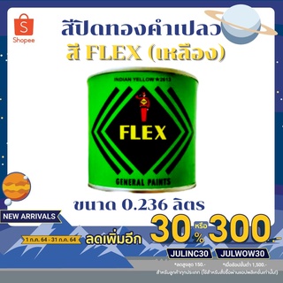 (F#M)💥สีเฟล็กซ์ FLEX กระป๋องกลาง 0.236 ลิตร สีปิดทองคำเปลว ลักปิดทอง   สีคุณภาพดี