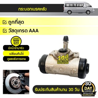 ADVICS กระบอกเบรคหลัง TOYOTA: COMMUTER ปี05-10 โตโยต้า คอมมูเตอร์ ปี05-10 *7/8