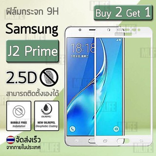 ซื้อ 2 ฟรี 1 - ฟิล์มกระจก Samsung J2 Prime (5.0") ฟิล์มกันรอย ฟิล์มกระจกนิรภัย ฟิล์มเต็มจอ 9H Premium Tempered Glass 2.5