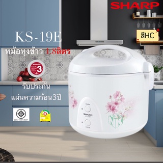 หม้อหุงข้าวอุ่นทิพย์ ขนาด 1.8 ลิตร ยี่ห้อชาร์ป รุ่น  KS-19E