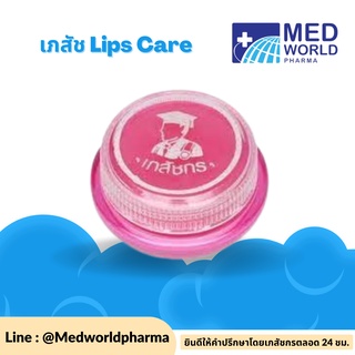 เภสัช Lips Care เภสัช 1 ตลับ (Lipscare ลิปเภสัช ลิปเภสัชกร)