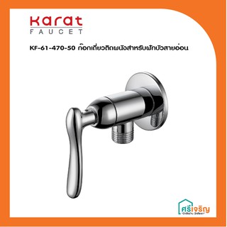 Karat Faucet ก๊อกเดี่ยวติดผนังสำหรับฝักบัวสายอ่อน รุ่น KF-61-470-50  วัสดุก่อสร้าง