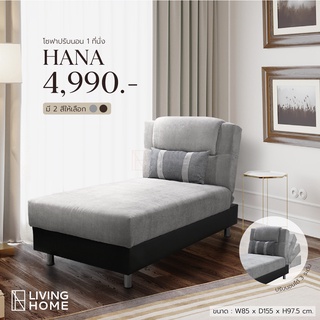 โซฟาเบดปรับนอน 1 ที่นั่ง รุ่น HANA สีเทา , สีน้ำตาล แถมฟรี! หมอนอิง 1 ใบ | Livinghome Furniture Mall.