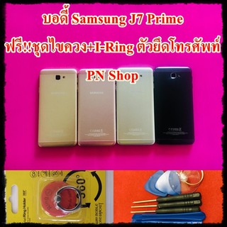 บอดี้ Samsung J7 Prime แกนกลาง+ปุ่มข้าง+เลนกล้อง แถมฟรี I-Ring ตัวยึดติดโทรศัพท์+ชุดไขควง อะไหล่คุณภาพดี PN Shop