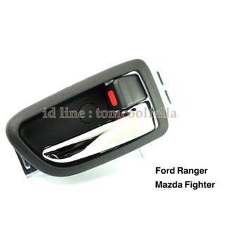 มือเปิดประตูด้านใน ford rangerT5, mazda BT50 ปี06-11