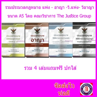 (แถมปกใส) ชุดรวมประมวลกฎหมาย A5 แพ่ง-อาญา-วิ.แพ่ง-วิ.อาญา ปี2566 (รวม 4 เล่ม) The Justice Group TBK0820 sheetandbook