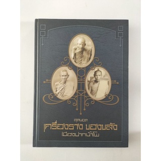 หนังสือภาพปกแข็ง สุดยอดเครื่องราง ของขลังเมืองปากน้ำโพ