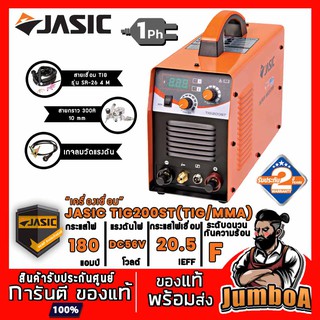 JASIC TIG200ST TIG200 TIG เครื่องเชื่อม ตู้เชื่อม 2 ระบบ (TIG/MMA)JASIC รุ่น TIG200ST สินค้ารับประกันศูนย์ ของแท้!!