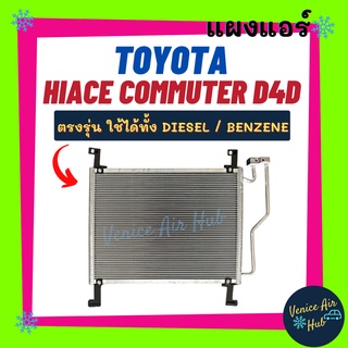 แผงร้อน โตโยต้า ไฮเอท (แผงเสริม) คอมมิวเตอร์ ใช้ได้ทั้ง ดีเซล / เบนซิน TOYOTA HIACE COMMUTER รถตู้ รังผึ้งแอร์ คอล์ยร้อน