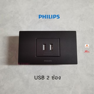 Philips เต้ารับ USB 2 ช่อง สีดำ ฟิลิปส์ SB Socket รุ่นลีฟ LeafStyle พร้อมหน้ากาก