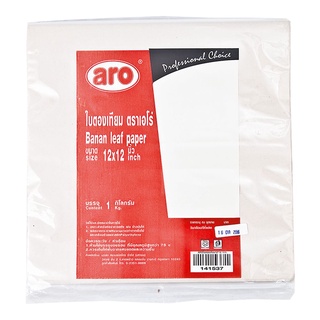 เอโร่ ใบตองเทียม ขนาด 12x12 นิ้ว แพ็ค 1 กิโลกรัม101220aro Food Wrapping Paper 1 kg