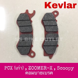 🔺KEVLAR🔺 ผ้าดิสเบรค ผ้าเบรคดิส ผ้าเบรคหน้า PCX125 PCX150 ตัวเก่า ZOOMER-X Scoopy S12 คอมบายเบรค combi