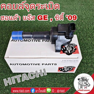 คอยล์จุดระเบิด HONDA Jazz แจ๊ส GE , City ซิตี้ 09 ยี่ห้อ HITACHI รหัส ICH005 อะไหล่เกรดมาตรฐาน OEM (จำนวน 1 อัน)